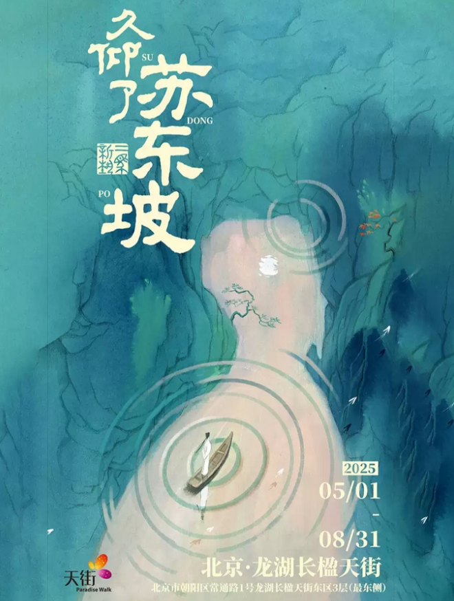 2025北京久仰了蘇東坡展門票售票時間(附購票入口+門票預訂)