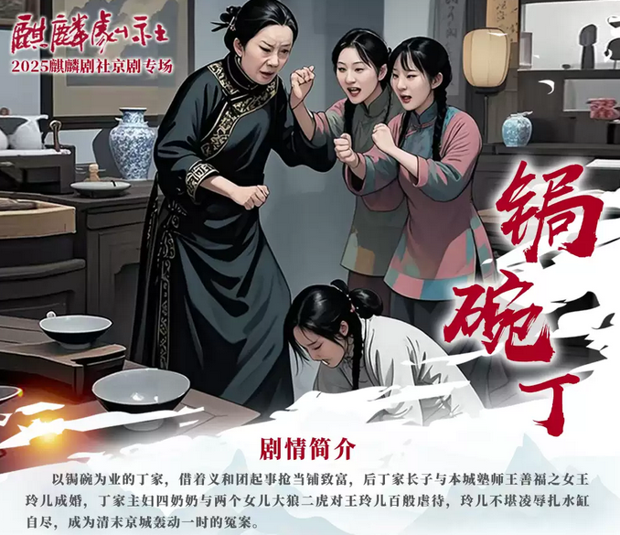 麒麟劇社京劇《鋦碗丁》天津站