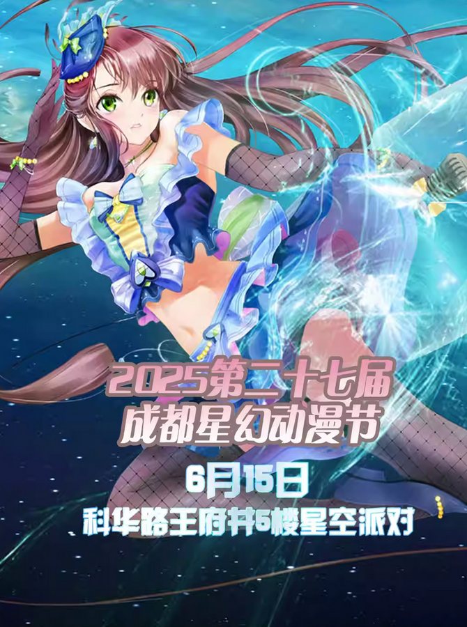 2025第二十七屆成都星幻動(dòng)漫節(jié)門票預(yù)訂入口(附活動(dòng)日程+票價(jià)及權(quán)益)