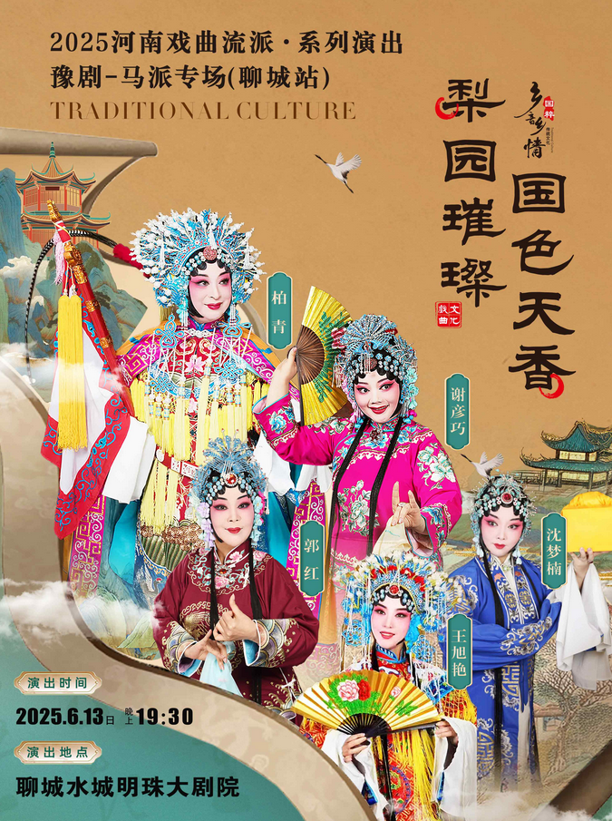 2025河南戲曲流派巡回演出豫劇《馬派專場》聊城站門票及時間安排(附演出介紹)