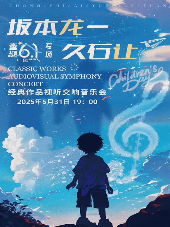 2025沈陽坂本龍一久石讓經(jīng)典作品音樂會時間表一覽(附購票入口+現(xiàn)場歌單)