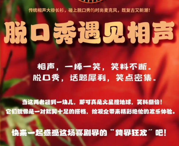 2025鄭州相聲遇見脫口秀藝合堂相聲(演出時間+嘉賓陣容+購票入口)