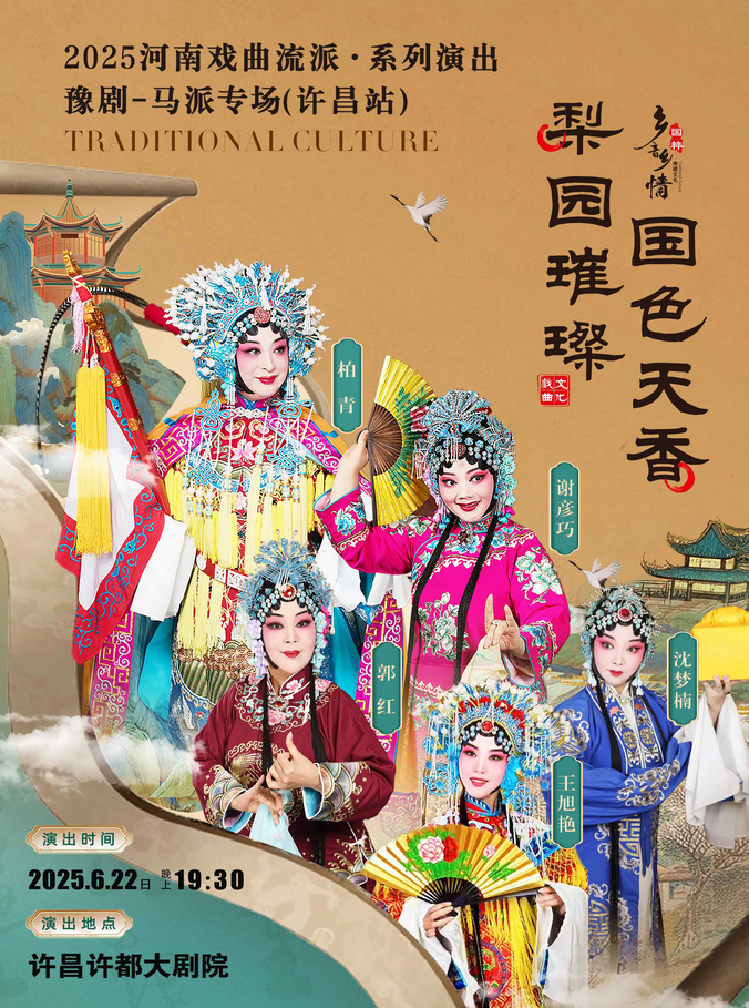 2025河南豫劇《馬派專場》許昌站門票開售時間+6月22日演出+演員名單