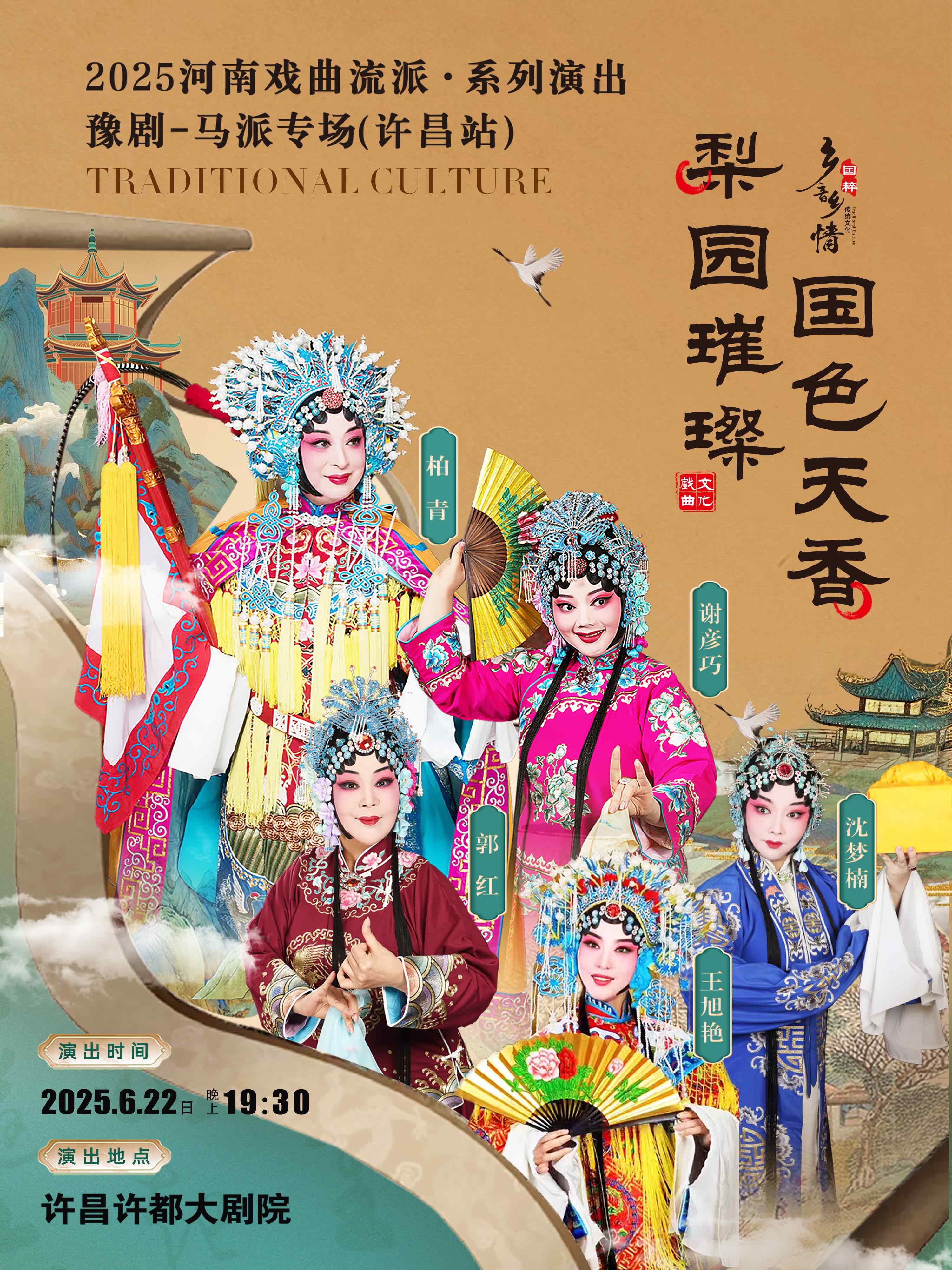 2025河南戲曲流派巡回演出豫劇《馬派專場》許昌站(演出時間+陣容一覽+購票入口)