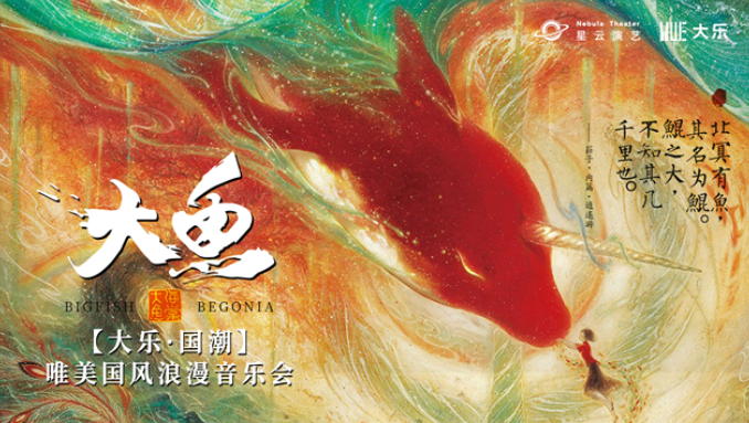 2025蘭州《大魚》唯美國風浪漫音樂會時間表一覽(演出曲目+購票入口)