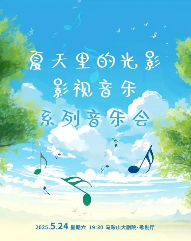 馬鞍山夏天里的光影音樂會(huì)