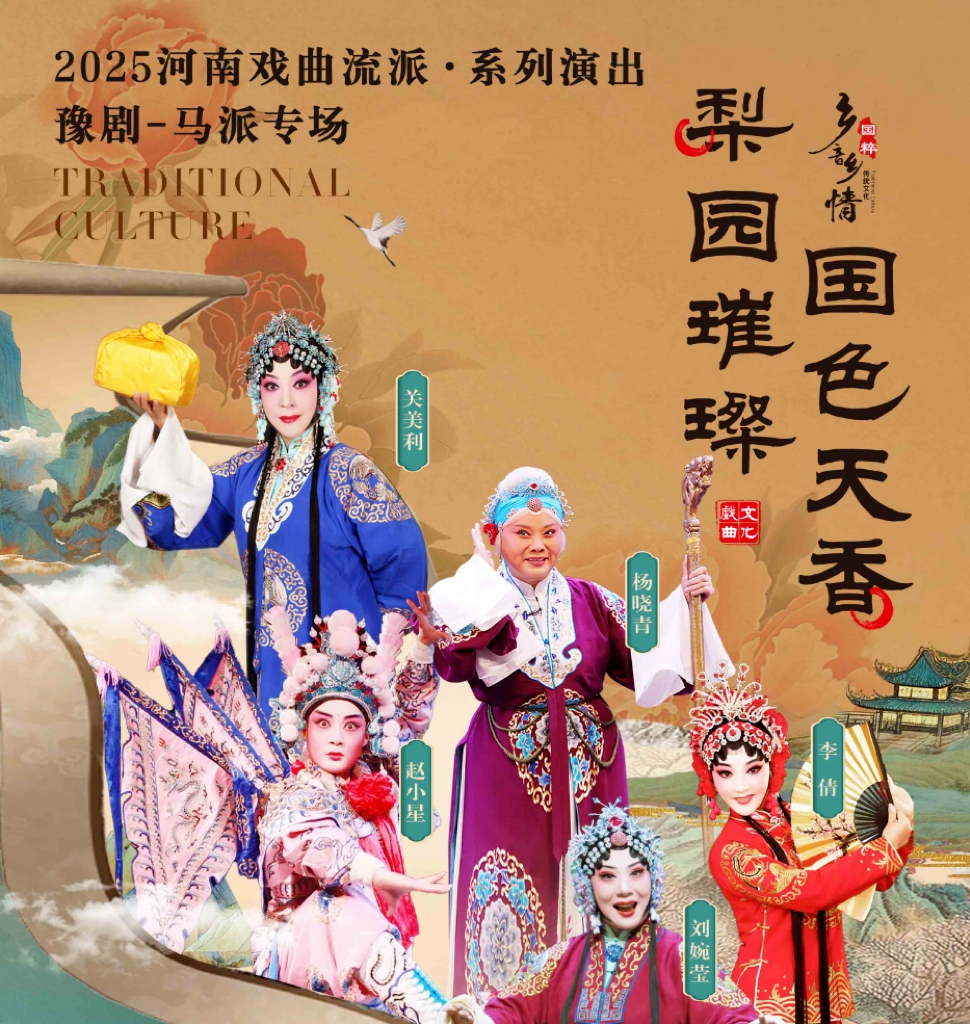 2025豫劇《馬派專場(chǎng)》南陽(yáng)站(演出時(shí)間+嘉賓陣容+購(gòu)票入口)