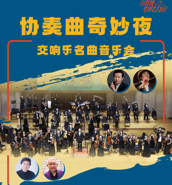 2025北京協(xié)奏曲奇妙夜交響樂(lè)名曲音樂(lè)會(huì)(演出時(shí)間+曲目一覽+購(gòu)票入口)