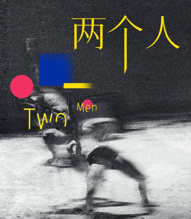 2025全男版肢體劇場《兩個人》北京站(演出時間+卡司陣容+購票入口)