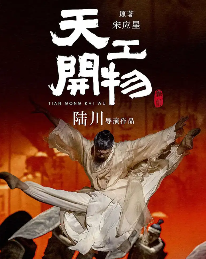 2025舞劇《天工開物》北京站(演出時間+卡司名單+購票一覽)
