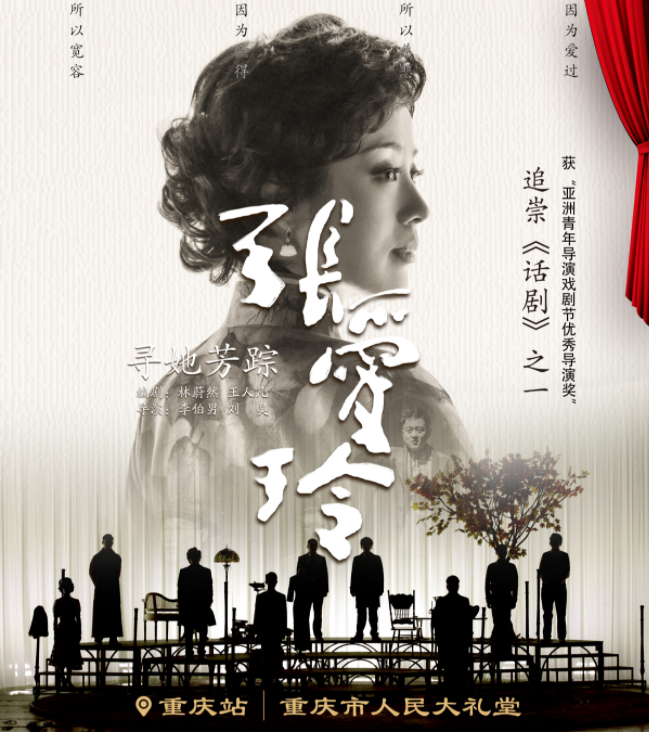 2025話劇《尋她芳蹤張愛玲》重慶站5月31日購票入口(票價+亮點(diǎn)+演出詳情)