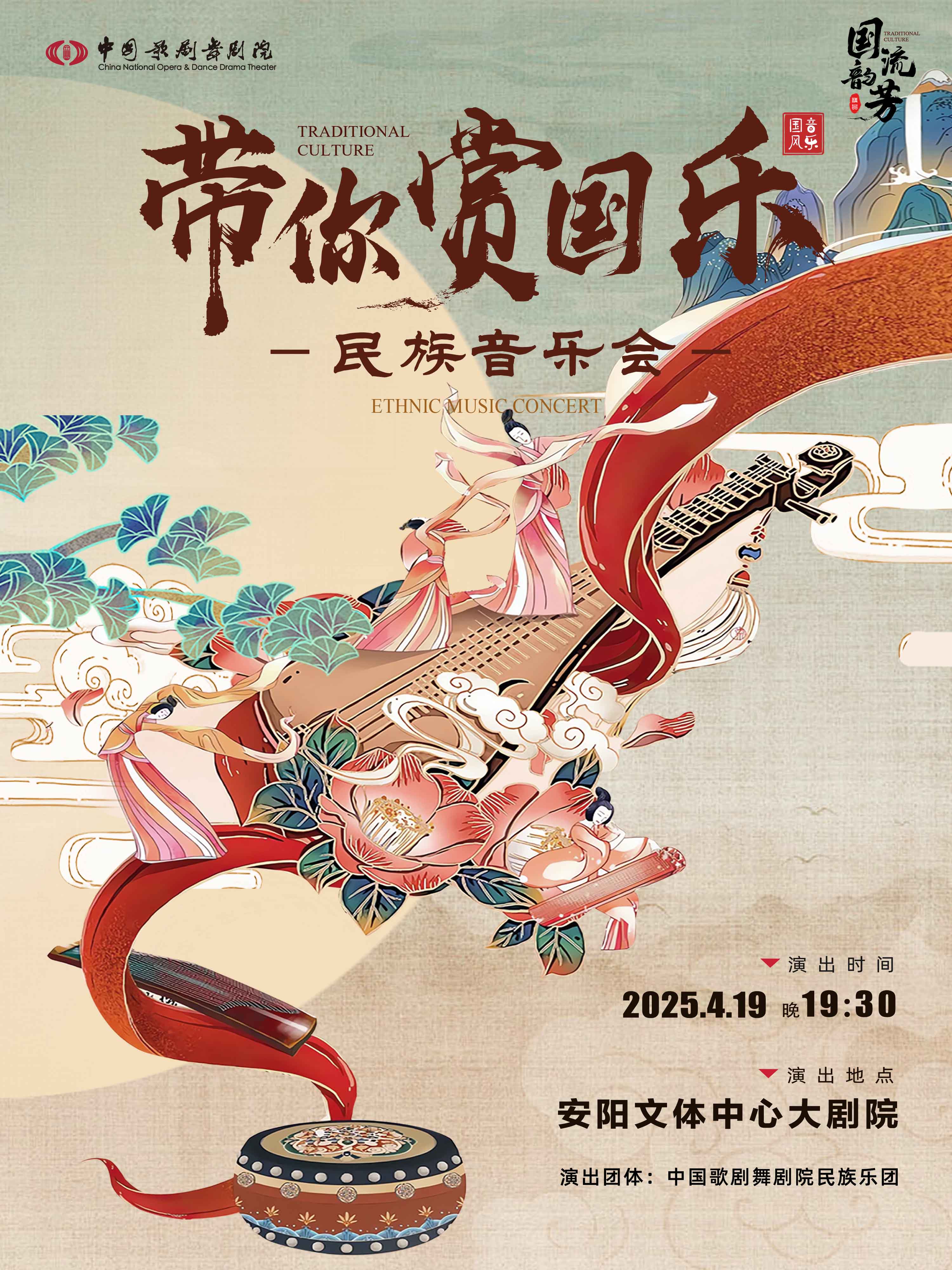 2025國韻流芳帶你賞國樂民族音樂會安陽站時間表一覽(演出歌單+購票入口)