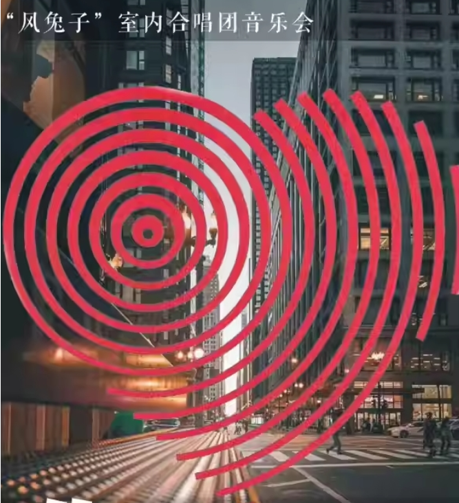 2025遵義你感謝遇見風(fēng)兔子室內(nèi)合唱團(tuán)音樂會6月8日演出信息一覽(票價(jià)及曲目單)