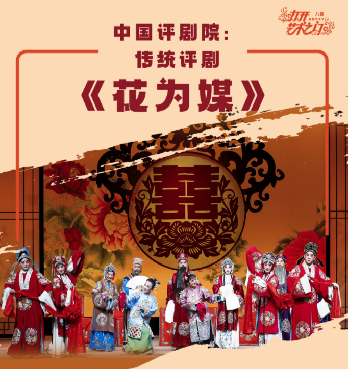 2025評劇《花為媒》北京站7月29日演出信息一覽(票價及劇目亮點)