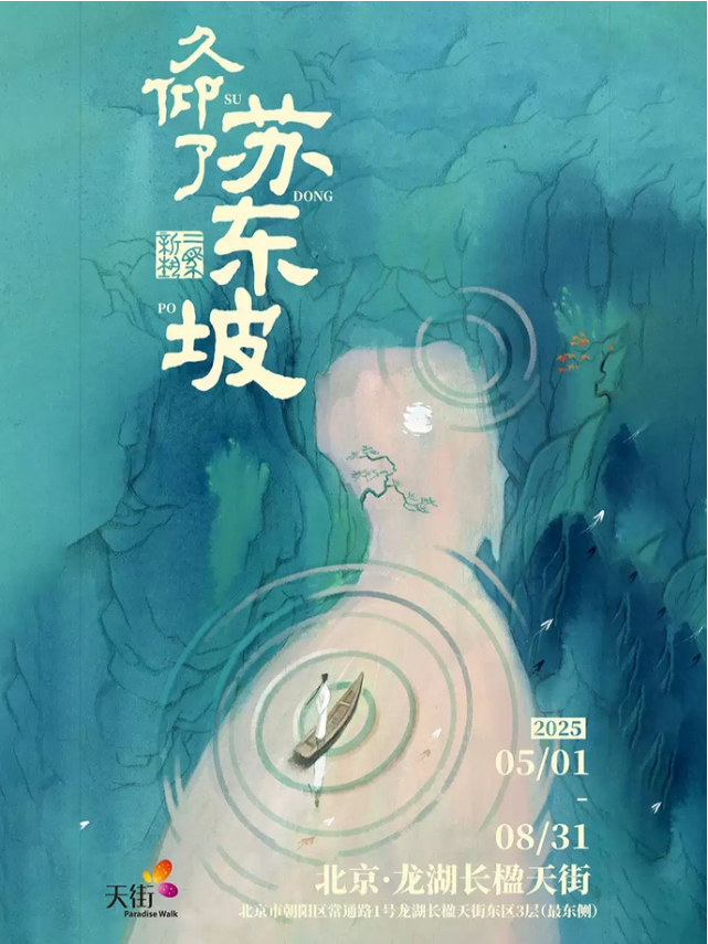 北京久仰了蘇東坡展2025參展攻略（展覽內(nèi)容+時(shí)間+場(chǎng)館+票價(jià)）