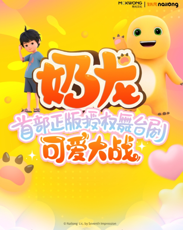 2025超人氣國漫IP《奶龍》舞臺劇東莞站演出時間+場次+門票價格+劇情看點+訂票攻略