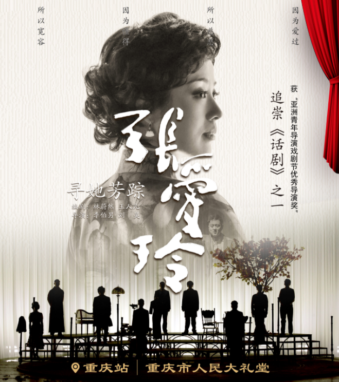 5月31日，話劇《尋她芳蹤張愛(ài)玲》在重慶市人民大禮堂上演