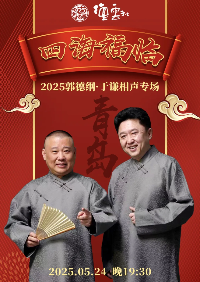 2025郭德綱于謙青島相聲專場觀演門票+演出時間+場館