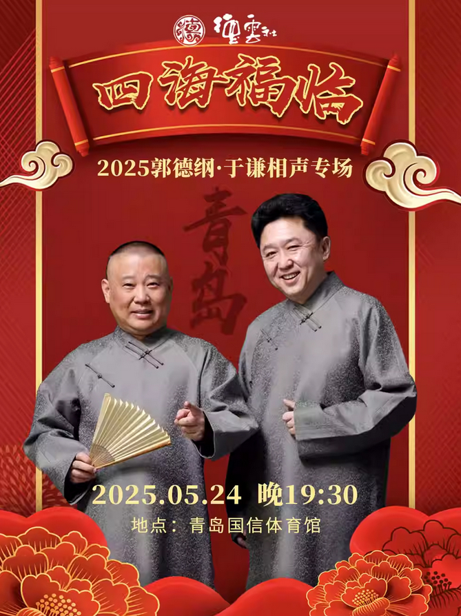 郭德綱于謙2025青島相聲專場(chǎng)