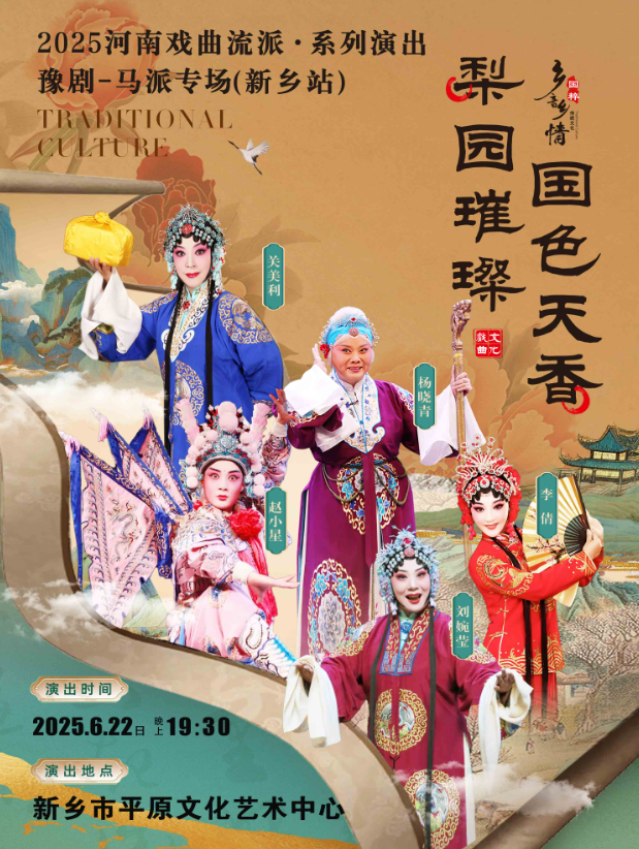 2025河南戲曲流派巡回演出豫劇《馬派專場(chǎng)》新鄉(xiāng)站如何購(gòu)票？（附陣容、時(shí)間）