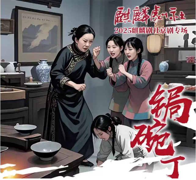 2025麒麟劇社京劇《鋦碗丁》天津站劇情簡介+演員陣容+門票購買+時(shí)間地點(diǎn)