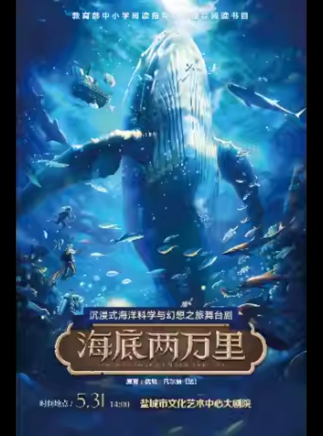 舞臺(tái)劇《海底兩萬里》鹽城站海報(bào).jpg