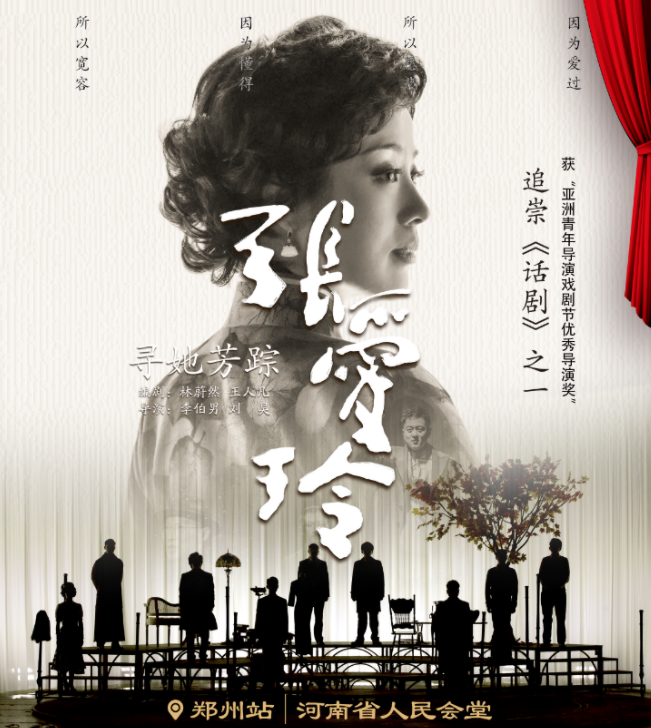 2025話劇《尋她芳蹤張愛玲》鄭州站門票官方購票入口：紹野文旅、大河票務(wù)