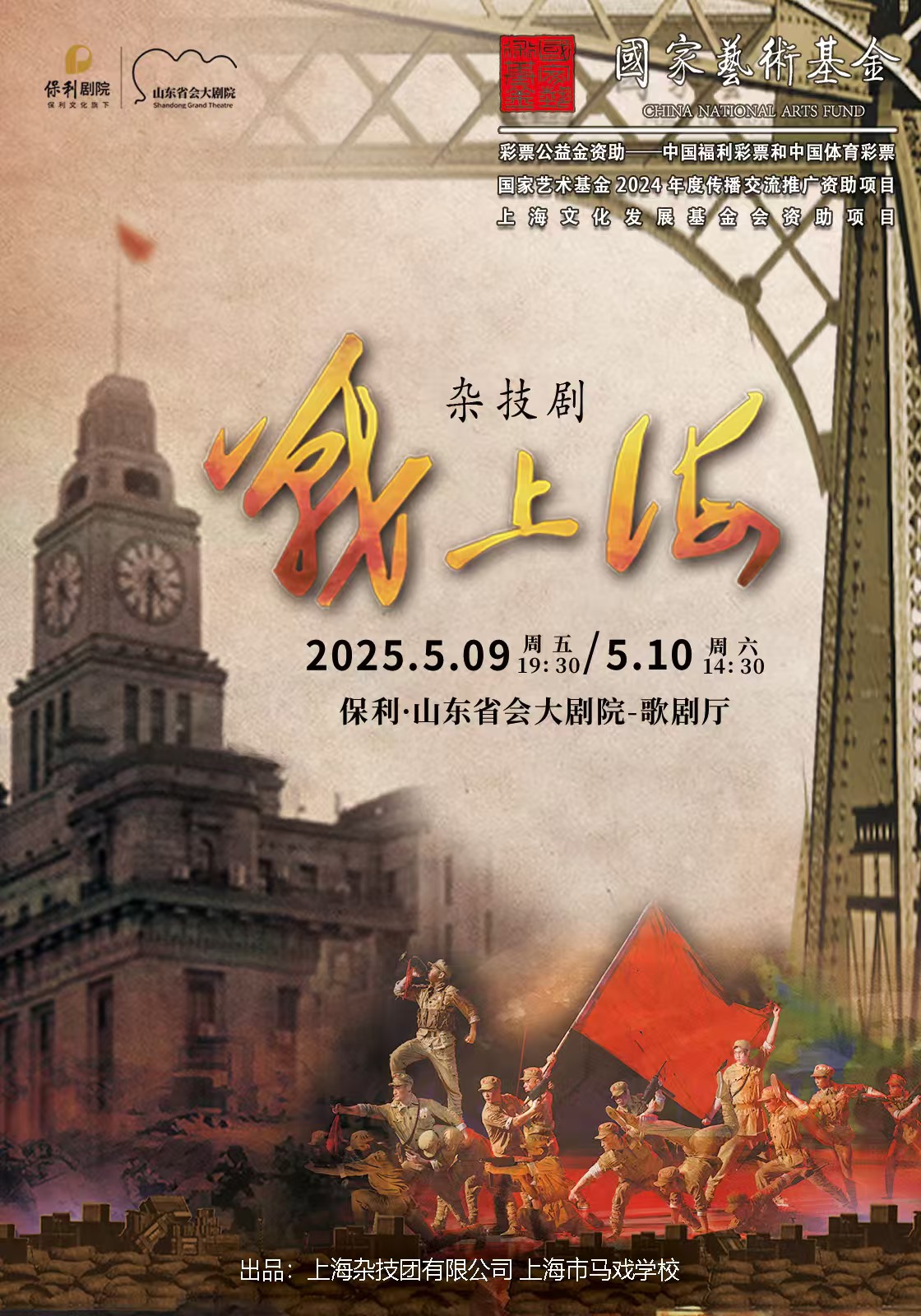 2025雜技劇《戰(zhàn)上?！窛险鹃T票購買入口(演出看點+時間安排)