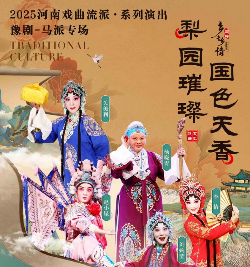 2025河南戲曲流派巡回演出豫劇《馬派專場》南陽站(時(shí)間+地點(diǎn)+演員+訂票)一覽