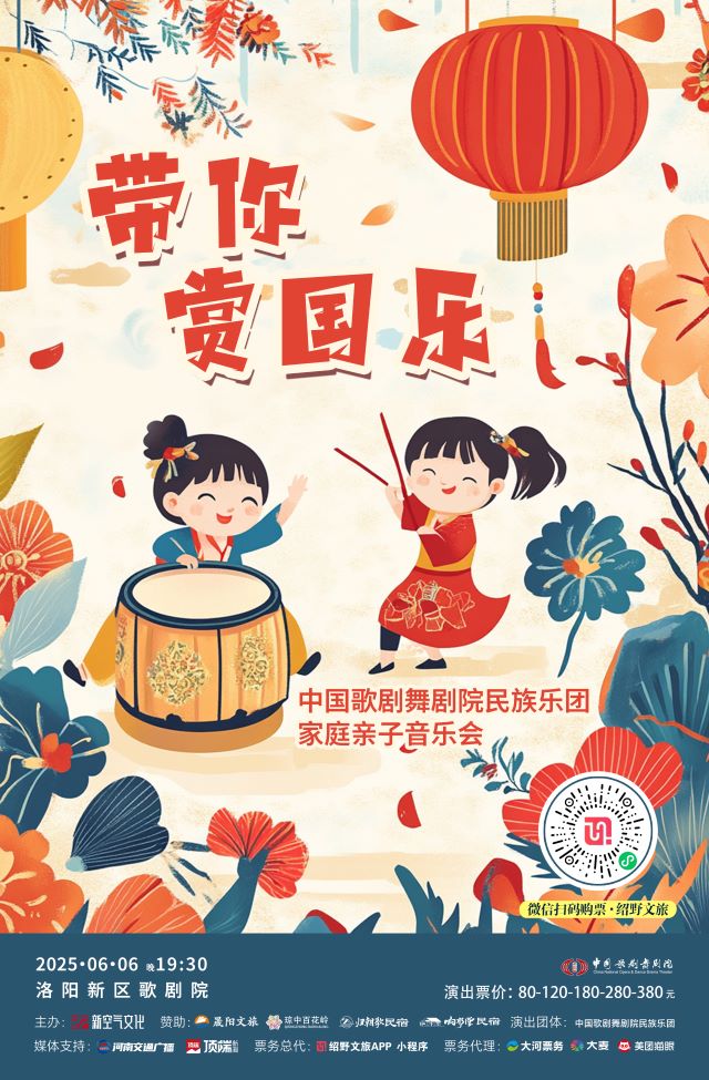 2025洛陽“國韻流芳”《帶你賞國樂》民族音樂會(huì)6月6日開演!(附門票信息+最新節(jié)目單)