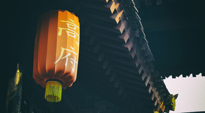 高家大院