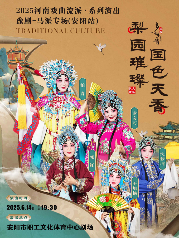 河南戲曲流派巡演豫劇《馬派專場(chǎng)》安陽(yáng)站