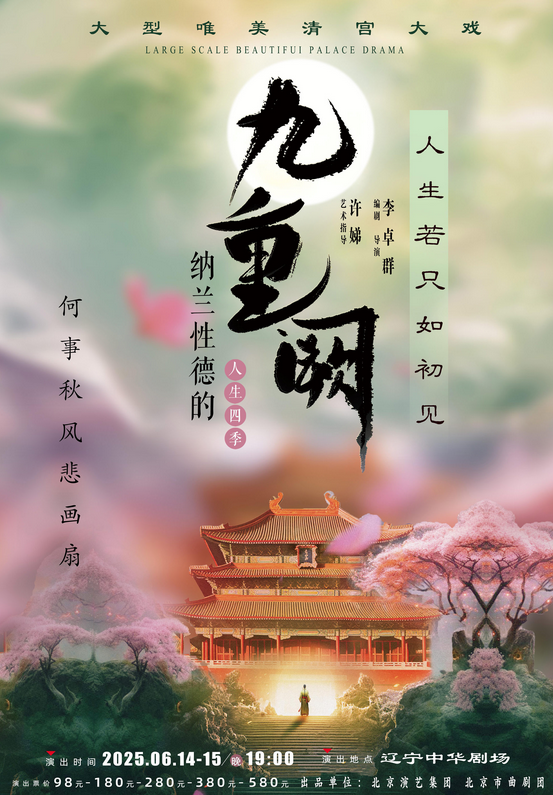 北京曲劇《九重闕》沈陽站