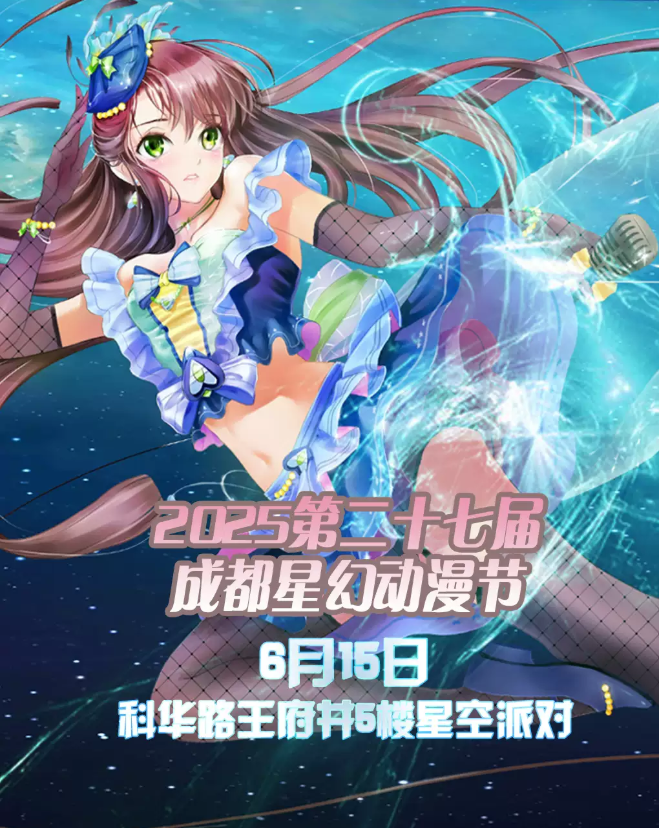 【購票】2025第二十七屆成都星幻動(dòng)漫節(jié)官宣時(shí)間/地點(diǎn)/門票價(jià)格