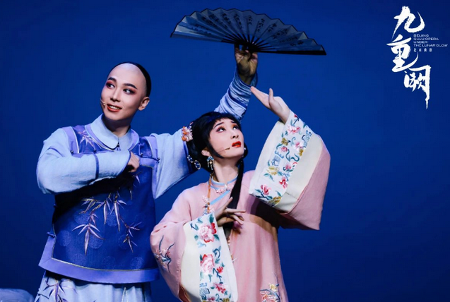 北京曲劇《九重闕》沈陽站