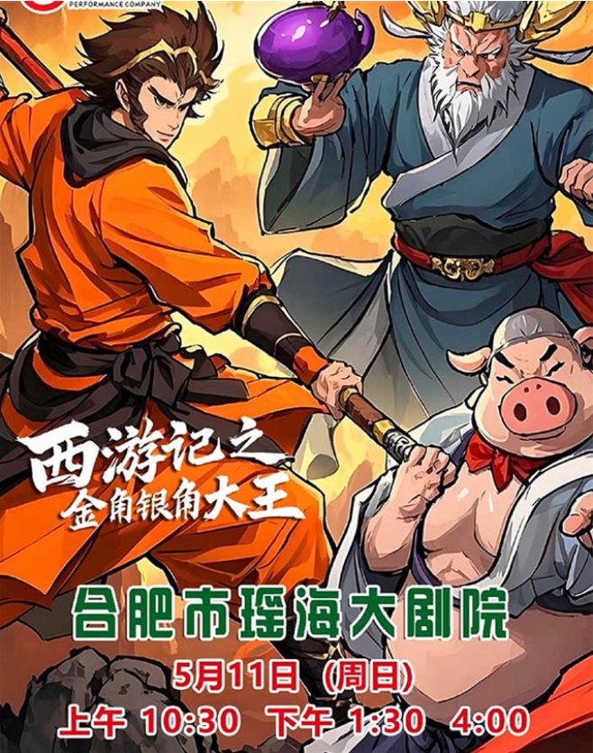 2025兒童劇《西游記之金角銀角大王》合肥站（演出介紹+時(shí)間+地點(diǎn)+訂票）