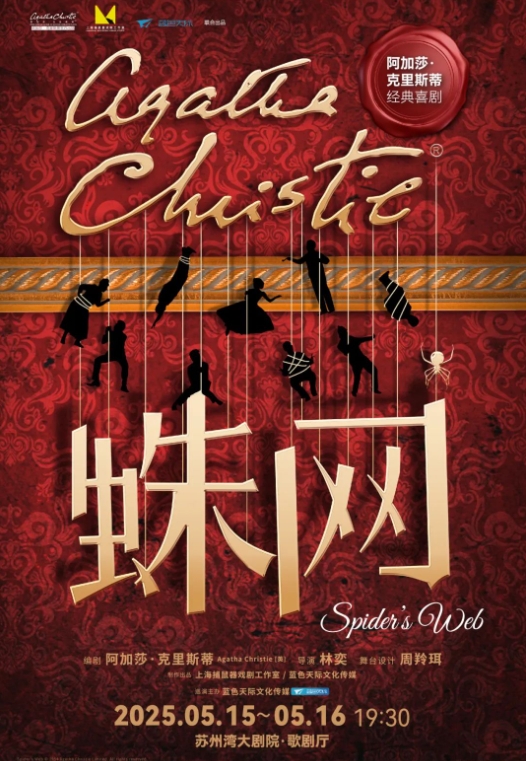 2025喜劇《蛛網(wǎng)》蘇州站(時(shí)間+票價(jià)+場(chǎng)館+劇情)一覽