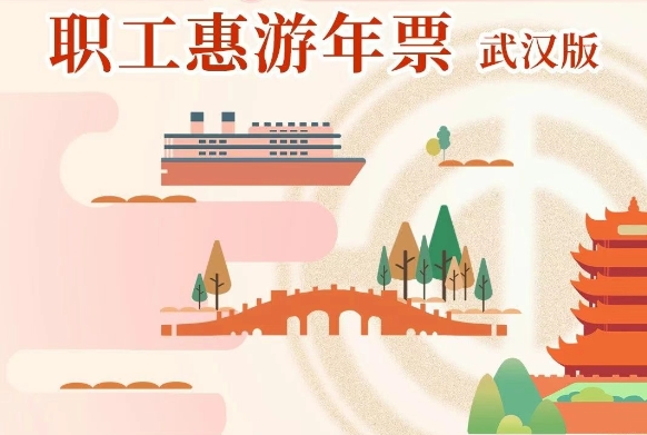 2025武漢職工惠游年票