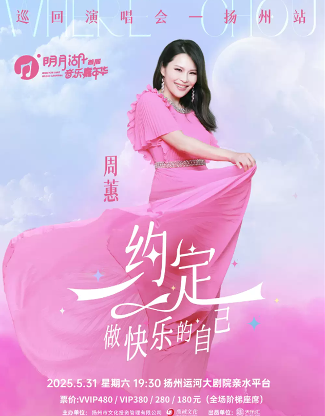 周蕙揚州演唱會