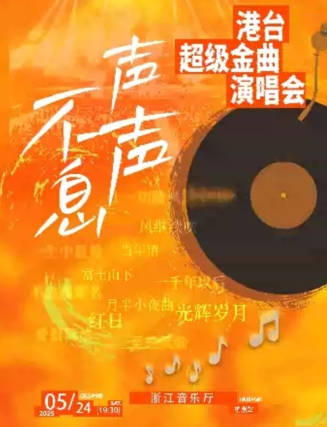 2025聲聲不息港臺(tái)超級(jí)金曲演唱會(huì)杭州站門票開(kāi)售時(shí)間及演出歌單(附巡演安排)