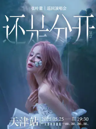 2025天津張葉蕾“還是分開(kāi)”巡演攻略(時(shí)間+地點(diǎn)+門票+歌單+購(gòu)票)一覽