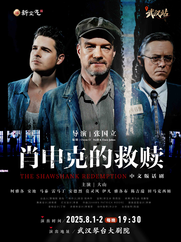 2025話劇《肖申克的救贖》中文版武漢站門票開(kāi)售時(shí)間(附演出場(chǎng)次+在線訂票)