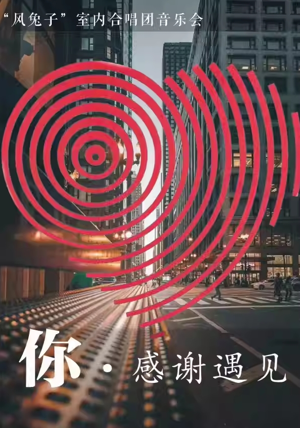 2025遵義《你感謝遇見》“風(fēng)兔子”室內(nèi)合唱團(tuán)音樂會(時(shí)間+票價(jià)+曲目)