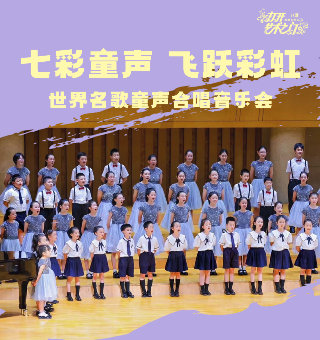 2025北京世界名歌童聲合唱音樂會(huì)(時(shí)間+地點(diǎn)+門票+節(jié)目單+購票指南)