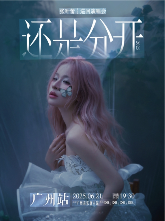 2025張葉蕾?gòu)V州演唱會(huì)門票多少錢？（附購(gòu)票信息+巡演時(shí)間表）