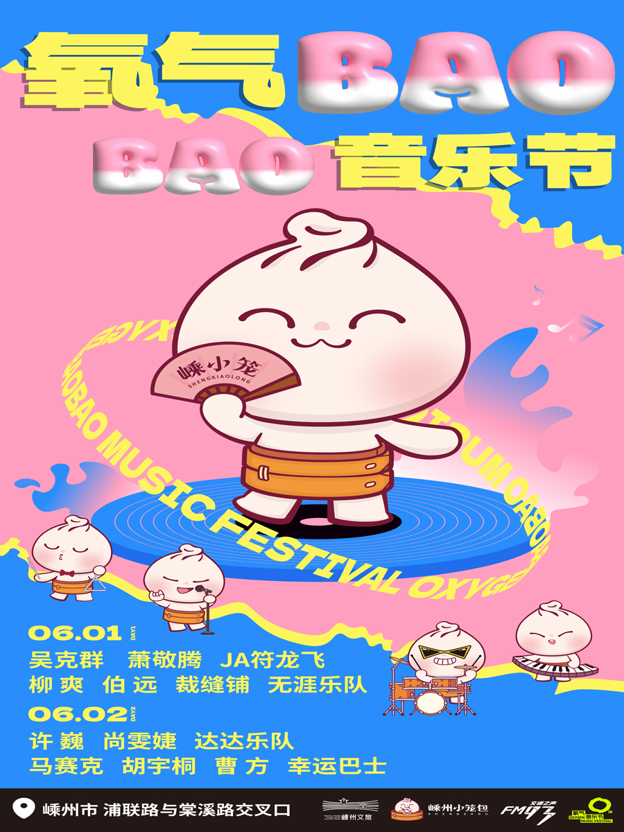 2025紹興氧氣BAOBAO音樂(lè)節(jié)攻略（時(shí)間+地址+門票+嘉賓）