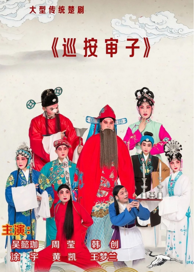 2025楚劇《巡按審子》武漢站門票及演出信息一覽（附購票網(wǎng)址、演員表）