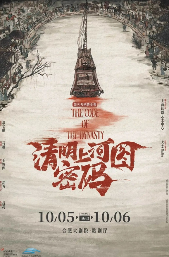 2025舞臺(tái)劇《清明上河圖密碼》合肥站時(shí)間表一覽(附購(gòu)票入口+劇目看點(diǎn))
