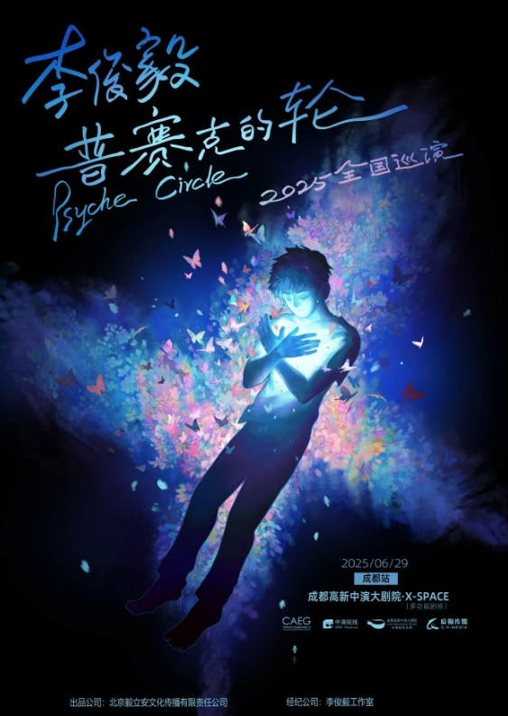 李俊毅成都演唱會(huì)2025(演出時(shí)間+門(mén)票訂票+VIP權(quán)益+巡演介紹)一覽