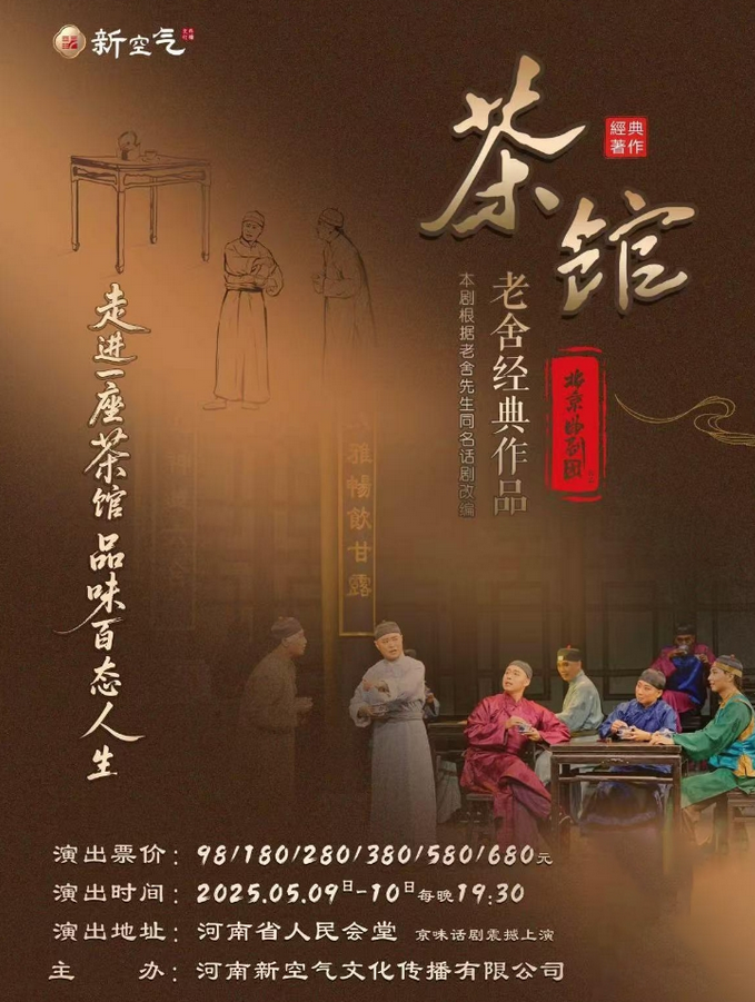 本周五周六，老舍經(jīng)典作品《茶館》即將鄭州精彩上演